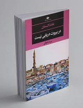 در بیروت دریایی نیست | مرکز فرهنگی آبی