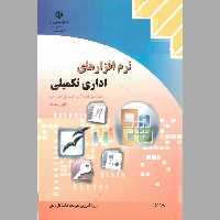 کتاب نرم افزار های اداری و تکمیلی(چاپ سیاه سفید)