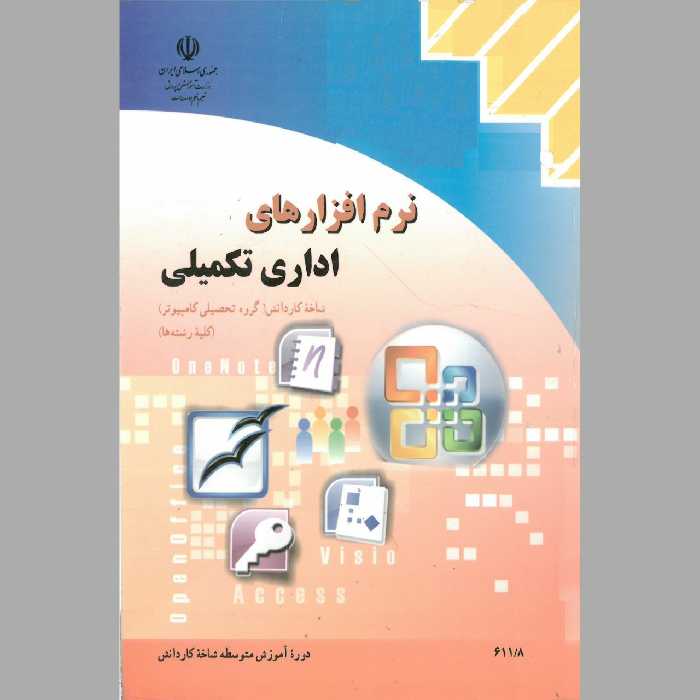 کتاب نرم افزار های اداری و تکمیلی(چاپ سیاه سفید)