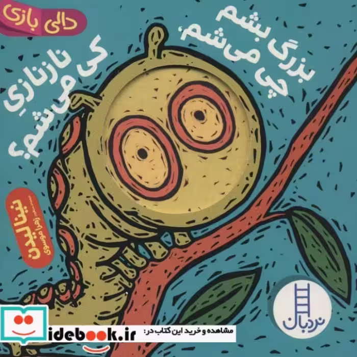 کتاب بزرگ بشم چی می شم نازنازی کی می شم؟
