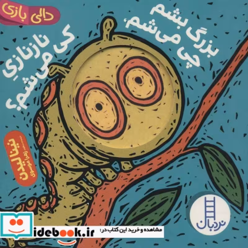 کتاب بزرگ بشم چی می شم نازنازی کی می شم؟