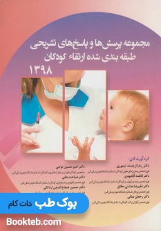مجموعه پرسش ها و پاسخ های تشریحی طبقه بندی شده ارتقاء کودکان 1398