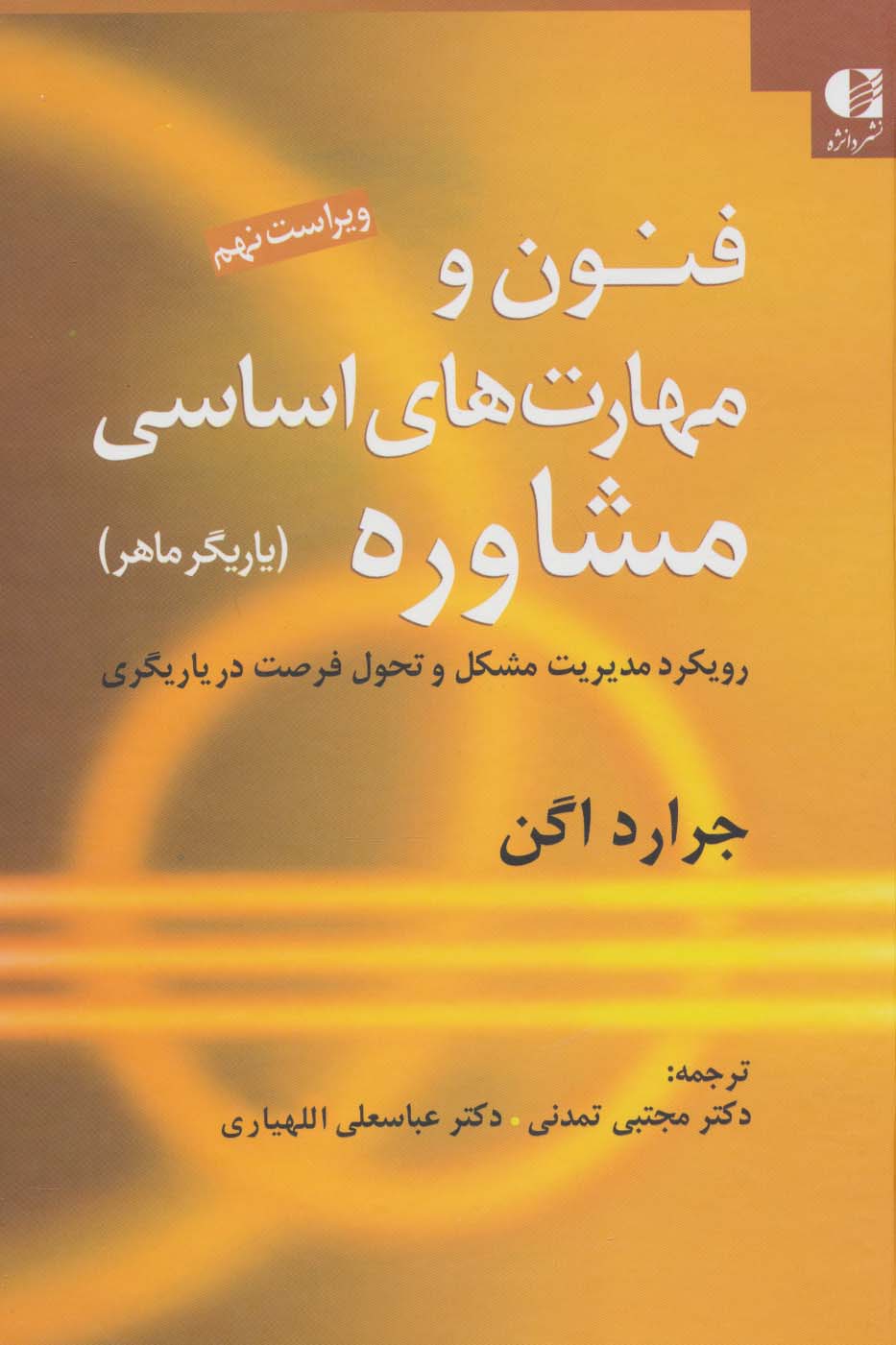 فنون و مهارت های اساسی مشاوره (یاریگر ماهر) - ناشربوک | خرید آنلاین کتاب