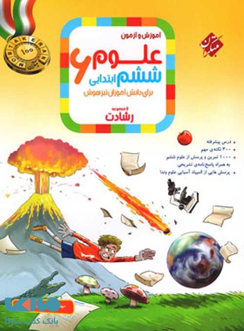 آموزش و آزمون علوم ششم ابتدایی رشادت مبتکران