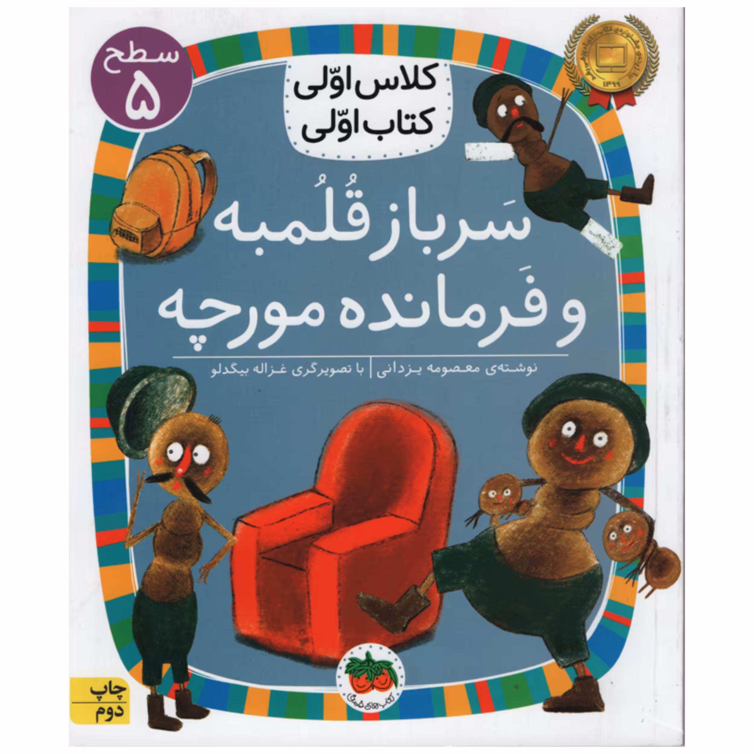 کتاب سرباز قلمبه و فرمانده مورچه اثر معصومه یزدانی انتشارات افق