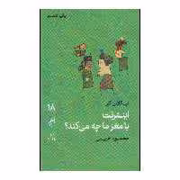 کتاب اینترنت با مغز ما چه می‌کند؟ اثر نیکلاس کار نشر گمان