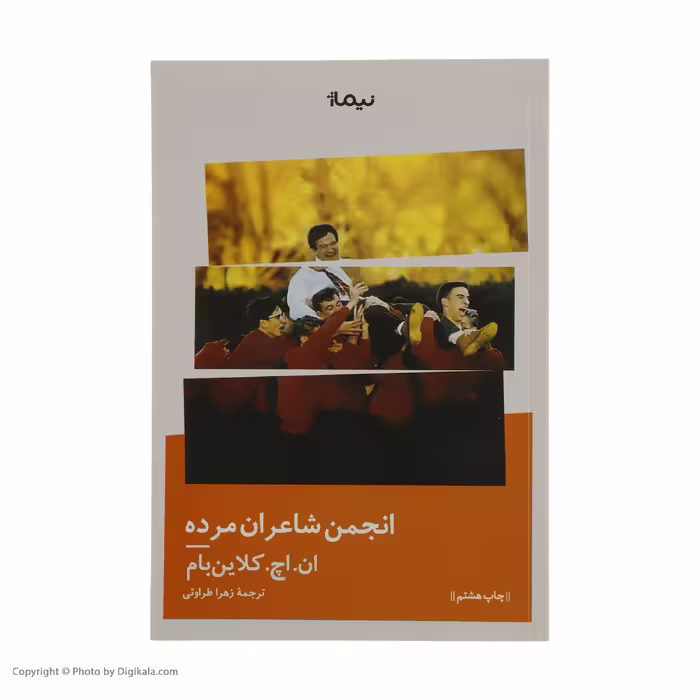 کتاب انجمن شاعران مرده اثر ان. اچ کلاین بام نشر نیماژ
