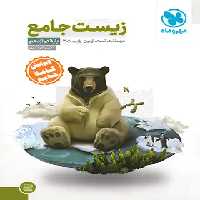 جامع زیست شناسی دوازدهم مهروماه | چی بخونم