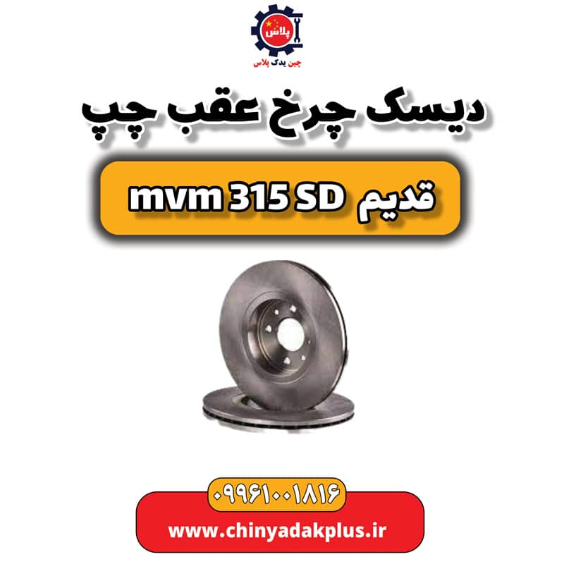 دیسک چرخ عقب چپ ام وی ام 315 صندوقدار قدیم