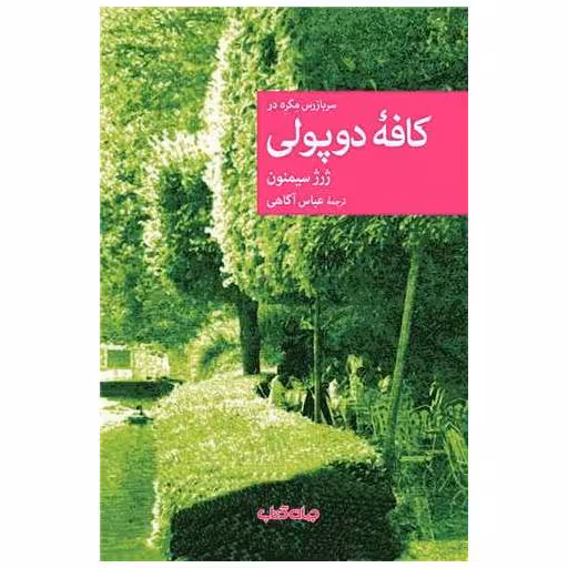 کتاب سربازرس مگره در کافه دوپولی اثر ژرژ سیمنون