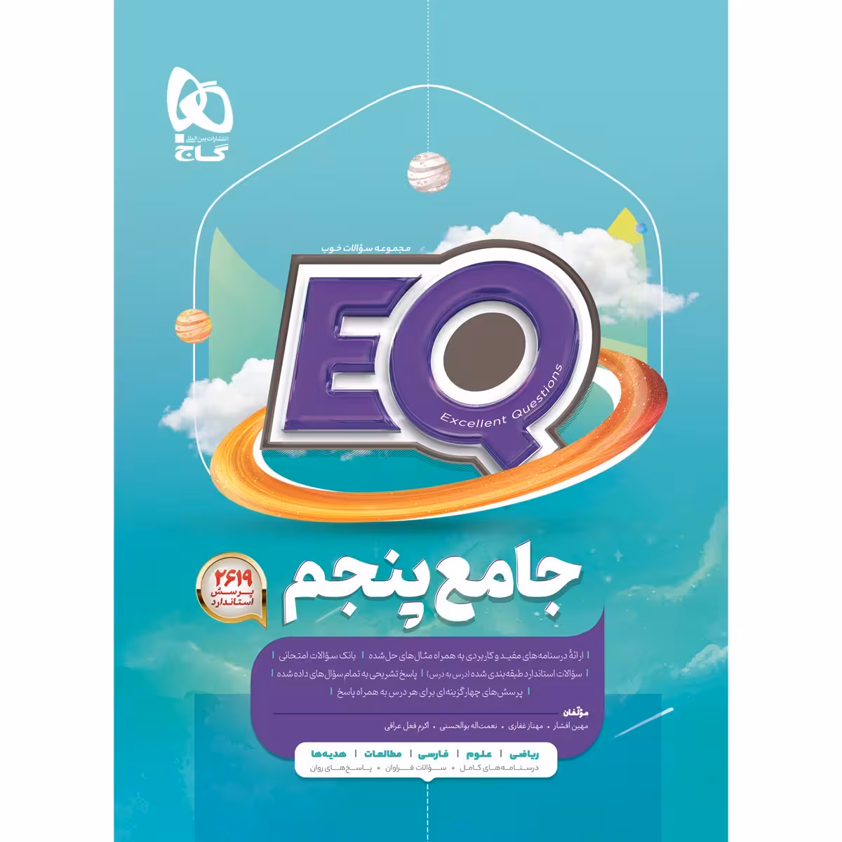 کتاب جامع پنجم سری EQ اثر جمعی از نویسندگان انتشارات بین المللی گاج