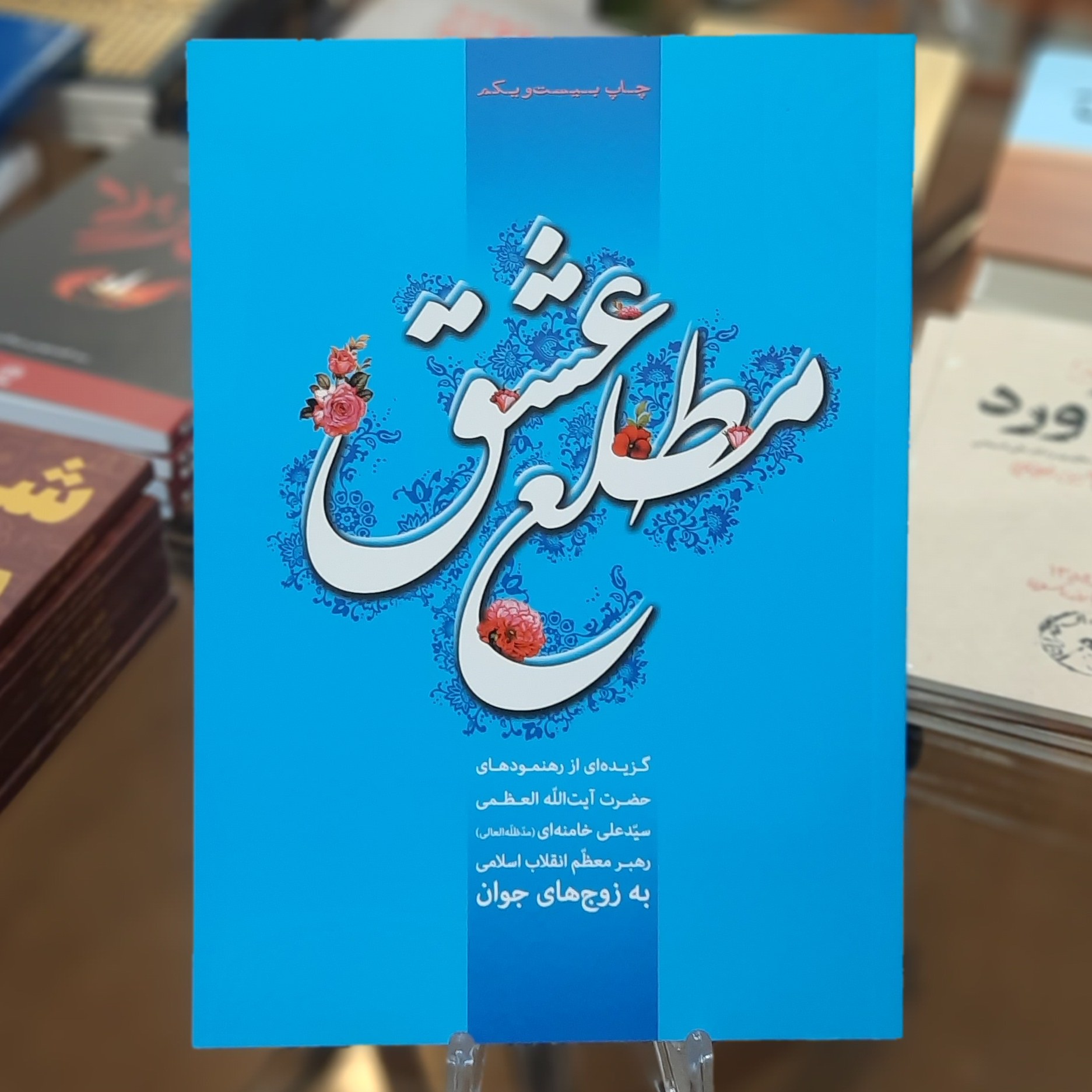 کتاب مطلع عشق (گزیده ای از رهنمود های آیت الله خامنه ای به زوج های جوان)