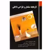 کتاب تاریخچه مبلمان و طراحی داخلی اثر جمعی از نویسندگان انتشارات فخر اکیا