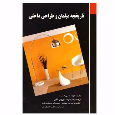 کتاب تاریخچه مبلمان و طراحی داخلی اثر جمعی از نویسندگان انتشارات فخر اکیا