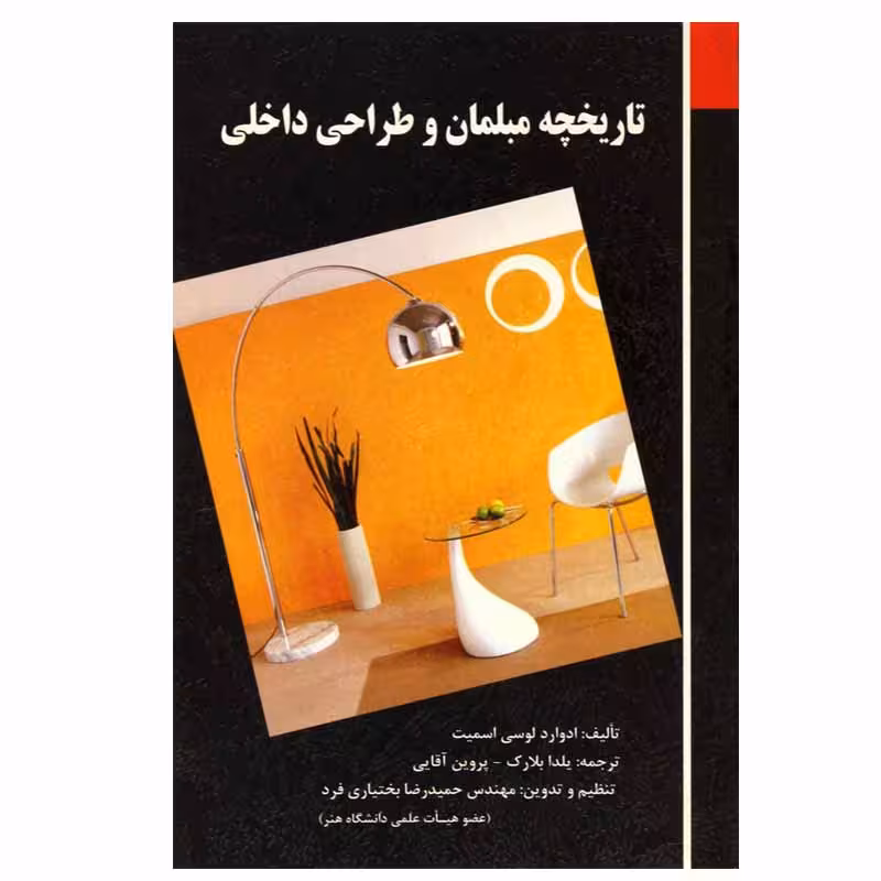 کتاب تاریخچه مبلمان و طراحی داخلی اثر جمعی از نویسندگان انتشارات فخر اکیا