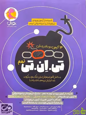 خرید اینترنتی کتاب تیزهوشان تی ان تی نهم پویش با تخفیف ویژه سیب ترش