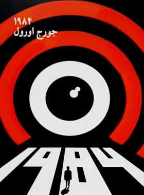 1984 - اثر جورج اورول - انتشارات چلچله | چی بخونم
