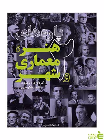 پاره‌های هنر معماری و شهر 2 کتابکده کسری - خرید با تخفیف ویژه