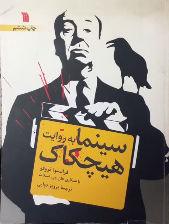 سینما به روایت هیچکاک | فرانسوا تروفو