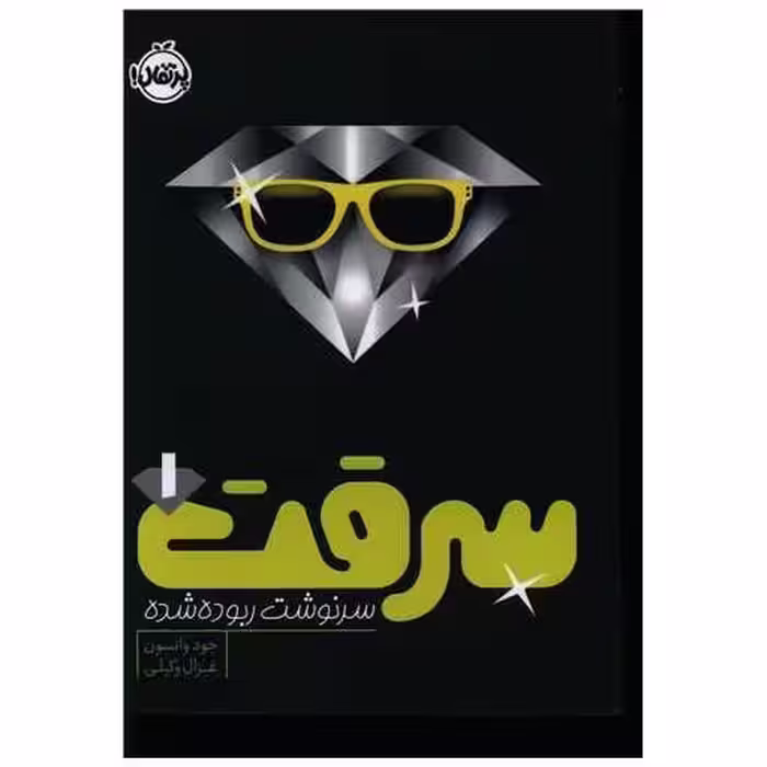 کتاب سرقت (1)(سرنوشت ربوده شده)(پرتقال) اثر جود واتسون