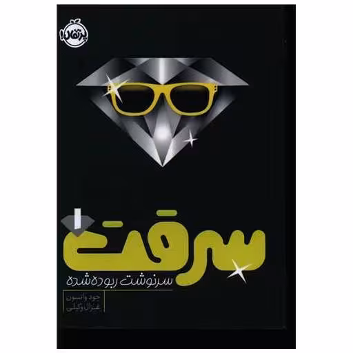 کتاب سرقت (1)(سرنوشت ربوده شده)(پرتقال) اثر جود واتسون