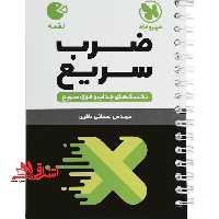 تکنیک های ضرب سریع (لقمه - فروشگاه کتاب اشراق
