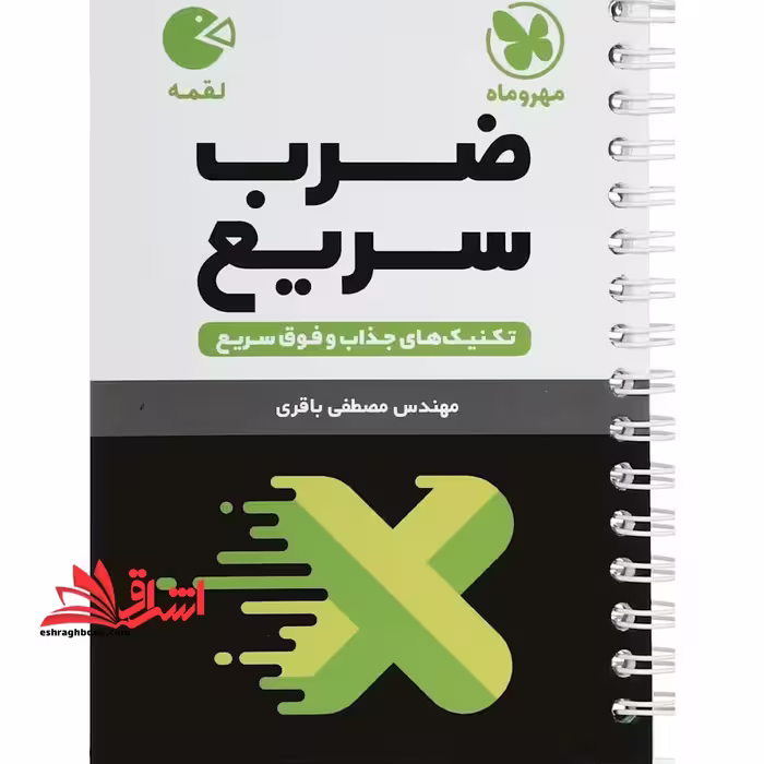 تکنیک های ضرب سریع (لقمه - فروشگاه کتاب اشراق