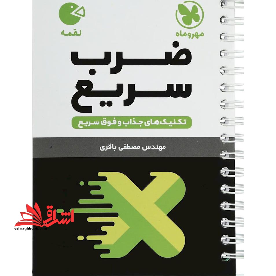 تکنیک های ضرب سریع (لقمه - فروشگاه کتاب اشراق