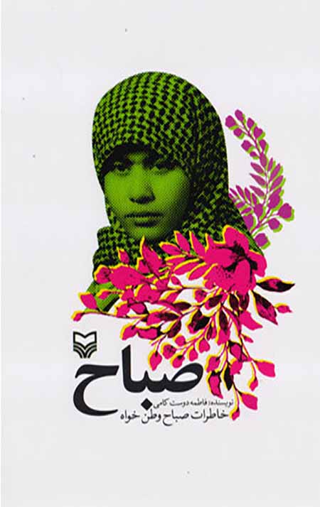 صباح: خاطرات صباح وطن خواه