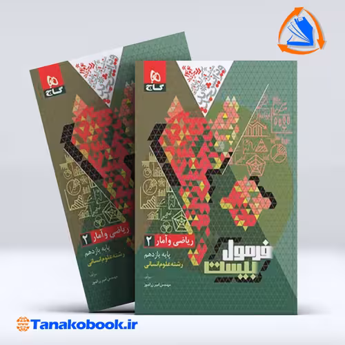 کتاب فرمول بیست ریاضی و امار یازدهم گاج رشته علوم انسانی | تاناکوبوک