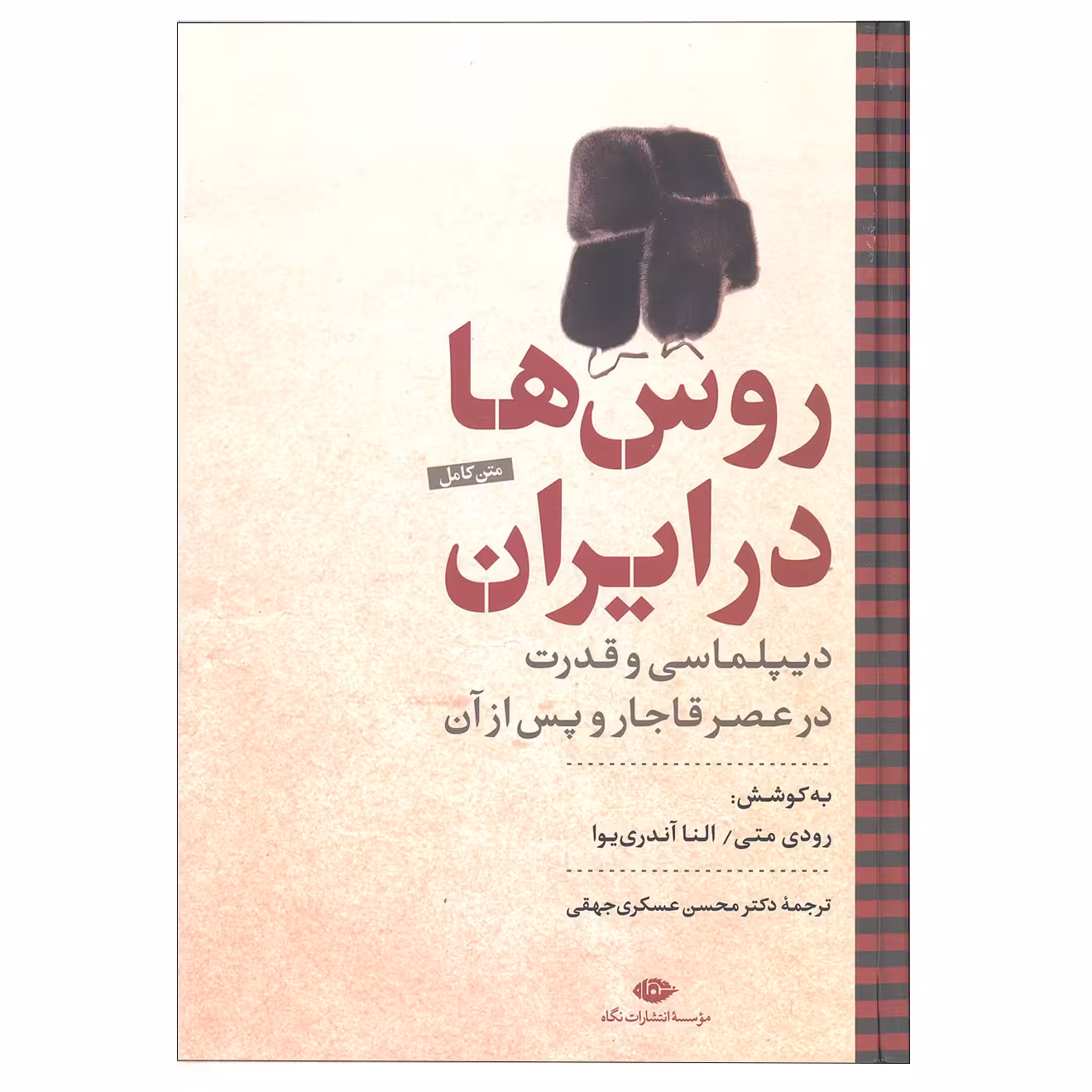 کتاب روس ها در ایران اثر رودی متی و النا آندری یوا نشر نگاه