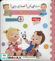 قیمت و خرید کتاب صدای کی صدای چی نی نی ها | ایده بوک