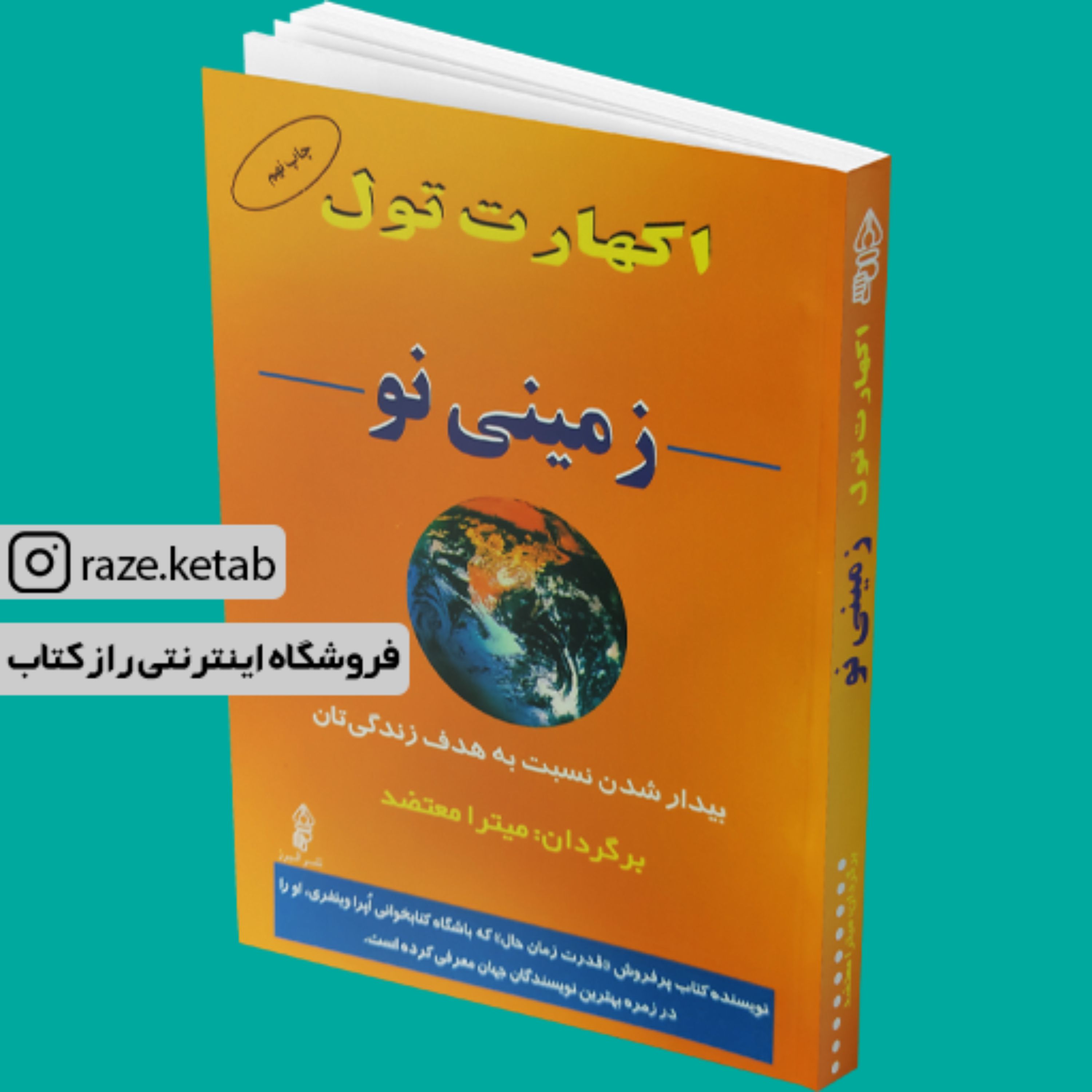 کتاب زمینی نو ( اکهارت تول) (انتشارات البرز)