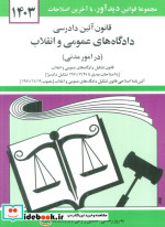 خرید کتاب قانون آئین دادرسی دادگاه های عمومی و انقلاب | ایده بوک