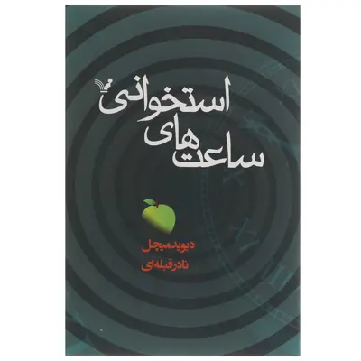 کتاب ساعت های استخوانی اثر دیوید میچل