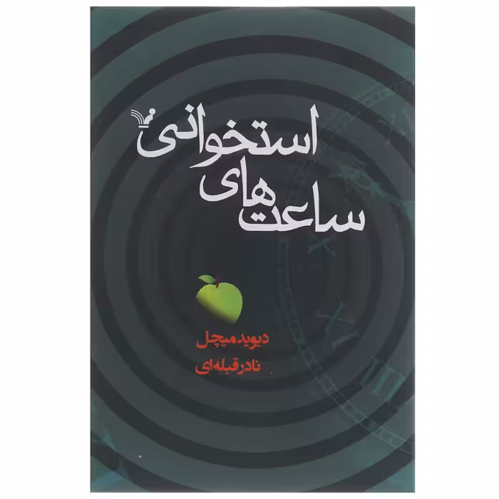 کتاب ساعت های استخوانی اثر دیوید میچل