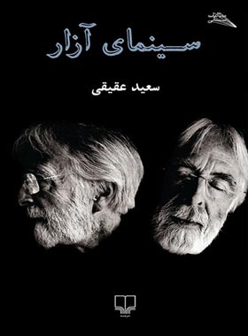 سینمای آزار - اثر سعید عقیقی - انتشارات چشمه | چی بخونم