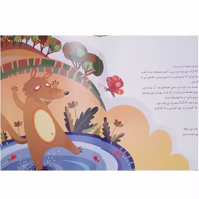کتاب قصه های حیوانات قرآنی گرگ بی گناه کودکان اثر سید علی پور حسینی انتشارات عروج اندیشه