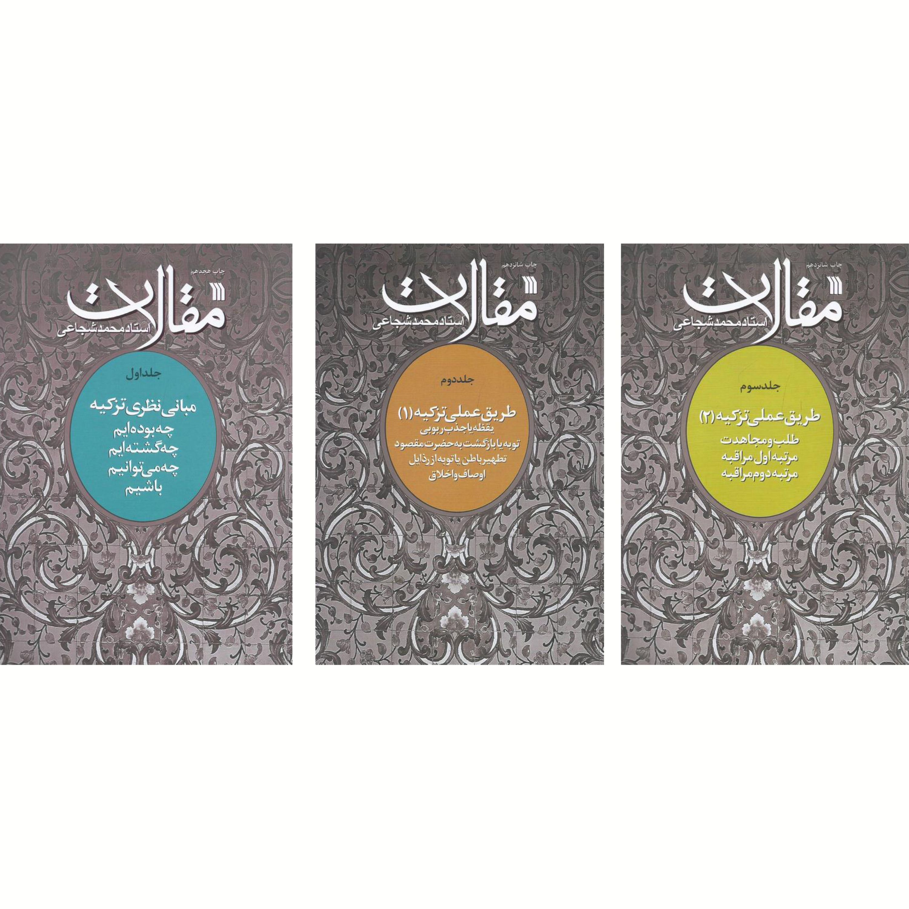 مقالات استاد شجاعی دوره سه جلدی