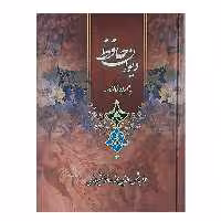کتاب دیوان حافظ به همراه فالنامه نشر لیدا