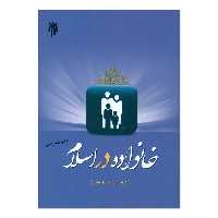 کتاب خانواده در اسلام نوشته حسین بستان نشرپژوهشگاه حوزه و دانشگاه 