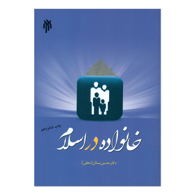 کتاب خانواده در اسلام نوشته حسین بستان نشرپژوهشگاه حوزه و دانشگاه 