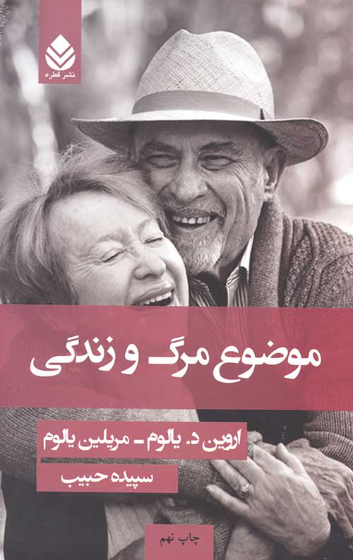 موضوع مرگ و زندگی