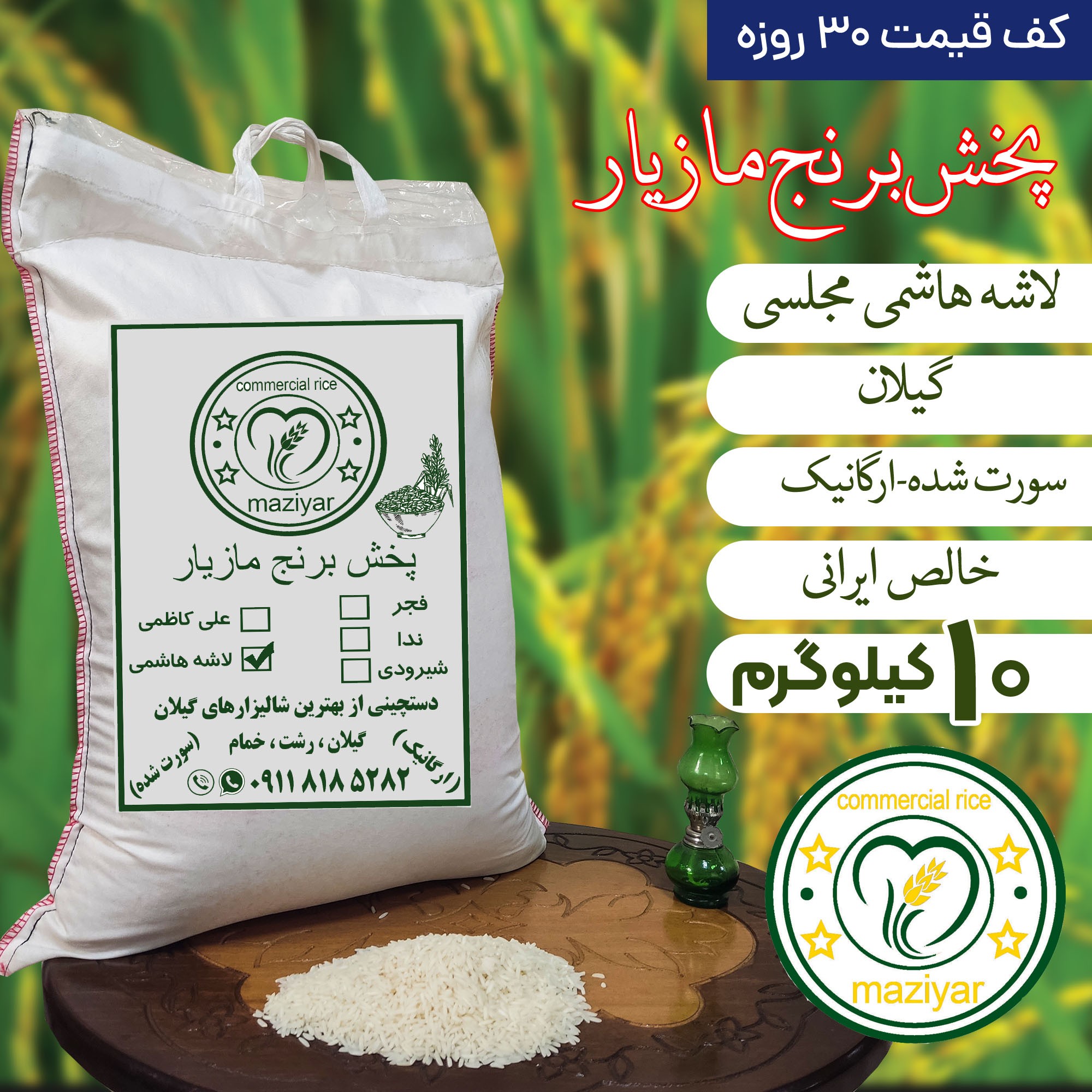 برنج لاشه هاشمی درجه یک ممتاز