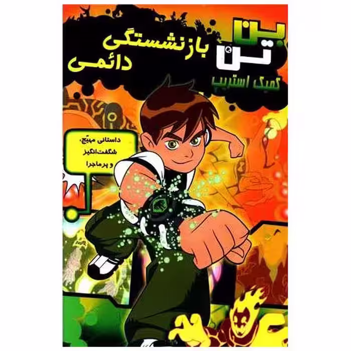 کتاب بن تن (بازنشستگی دائمی) اثر مارشا اف گریفین