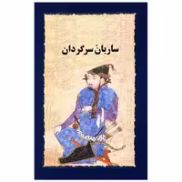 کتاب ساربان سرگردان اثر سیمین دانشور