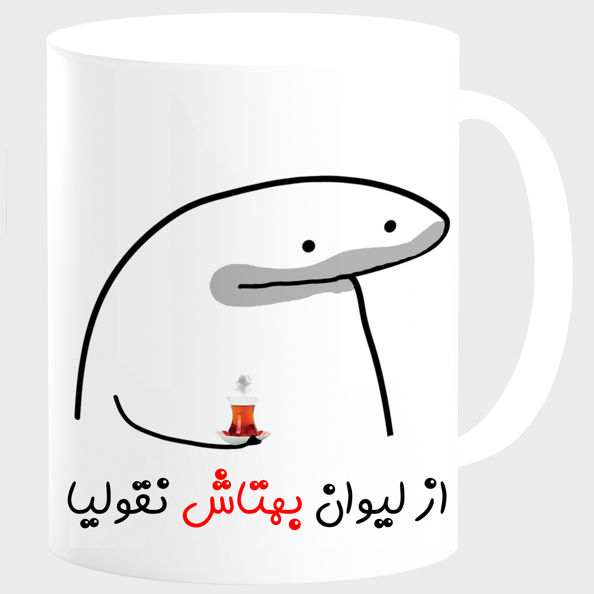 ماگ مدل لیوان شخصی بهتاش کد 0013