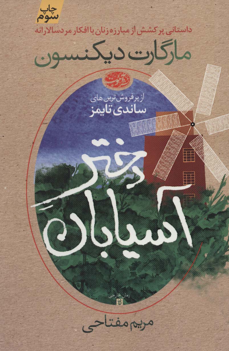 دختر آسیابان - ناشربوک | خرید آنلاین کتاب