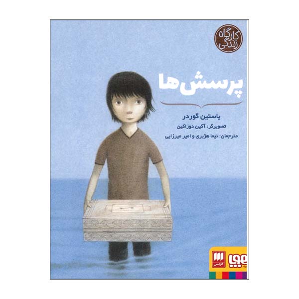 کتاب پرسش ها اثر یاستین گوردر انتشارات هوپا