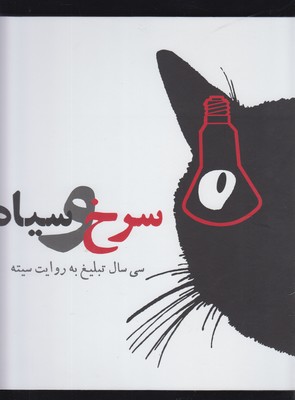 سرخ و سیاه (30 سال تبلیغ به روایت سیته)
